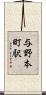 与野本町駅 Scroll