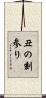 丑の刻参り Scroll