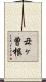 丑ヶ曽根 Scroll