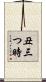 丑三つ時 Scroll
