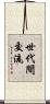 世代間交流 Scroll