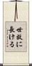 世故に長ける Scroll