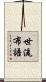 世流布語 Scroll
