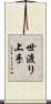 世渡り上手 Scroll