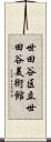 世田谷区立世田谷美術館 Scroll