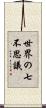 世界の七不思議 Scroll