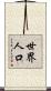 世界人口 Scroll