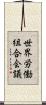 世界労働組合会議 Scroll