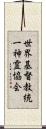 世界基督教統一神霊協会 Scroll