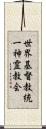世界基督教統一神霊教会 Scroll