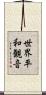 世界平和観音 Scroll
