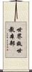 世界救世教本部 Scroll