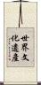 世界文化遺產 Scroll