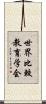 世界比較教育学会 Scroll