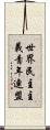 世界民主主義青年連盟 Scroll