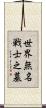 世界無名戦士之墓 Scroll