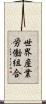 世界産業労働組合 Scroll