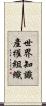 世界知識產權組織 Scroll