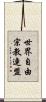 世界自由宗教連盟 Scroll