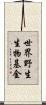 世界野生生物基金 Scroll
