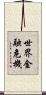世界金融危機 Scroll