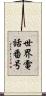 世界電話番号 Scroll