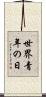 世界青年の日 Scroll