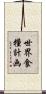 世界食糧計画 Scroll