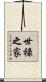 世祿之家 Scroll