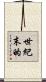 世紀末的 Scroll