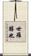 世羅勝也 Scroll