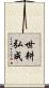 世耕弘成 Scroll