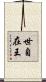 世自在王 Scroll