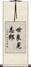 世良晃志郎 Scroll