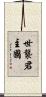 世襲君主國 Scroll