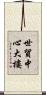 世貿中心大樓 Scroll