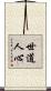 世道人心 Scroll
