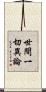 世間一切異論 Scroll