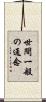 世間一般の通念 Scroll