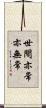 世間亦常亦無常 Scroll
