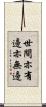 世間亦有邊亦無邊 Scroll