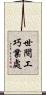 世間工巧業處 Scroll
