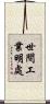 世間工業明處 Scroll