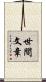 世間文章 Scroll