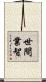 世間業智 Scroll