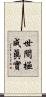 世間極成眞實 Scroll