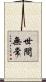 世間無常 Scroll