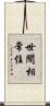 世間相常住 Scroll
