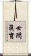 世間眞實 Scroll