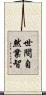 世間自然業智 Scroll